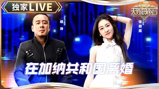 【独家LIVE】张碧晨杨坤舞台共鸣！《在加纳共和国离婚》be感好强！张碧晨杨坤一开口就走不出来了  #天赐的声音5 EP3 20240510