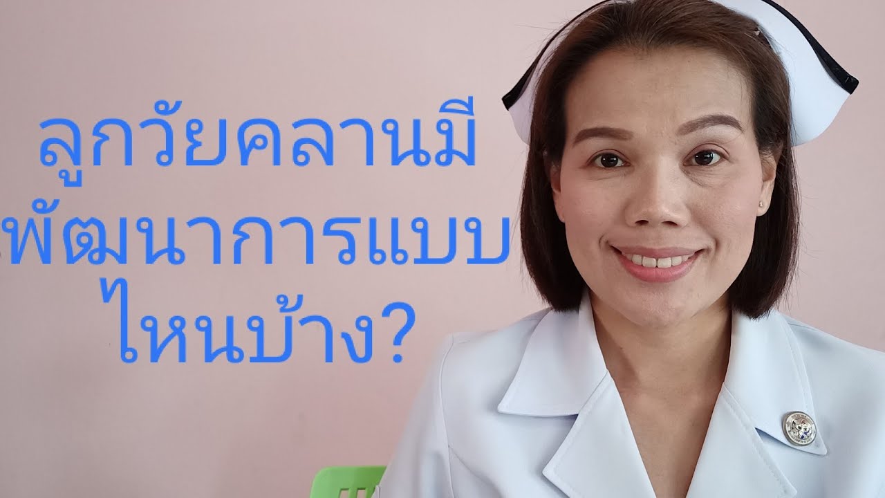 #ลูกเข้าสู่วัยคลานมีพัฒนาการอย่างไรบ้าง?