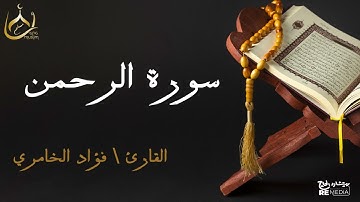 سورة الرحمن من القران الكريم - بصوت الشيخ فؤاد الخامري