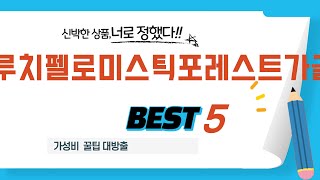 루치펠로미스틱포레스트가글 후기 리뷰 추천 TOP5