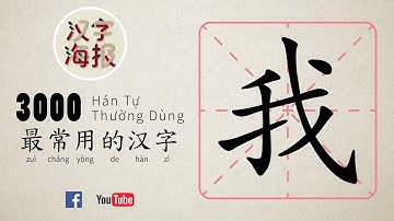 0009 - 我 [wǒ] (Học Tiếng Trung - Learn Chinese)