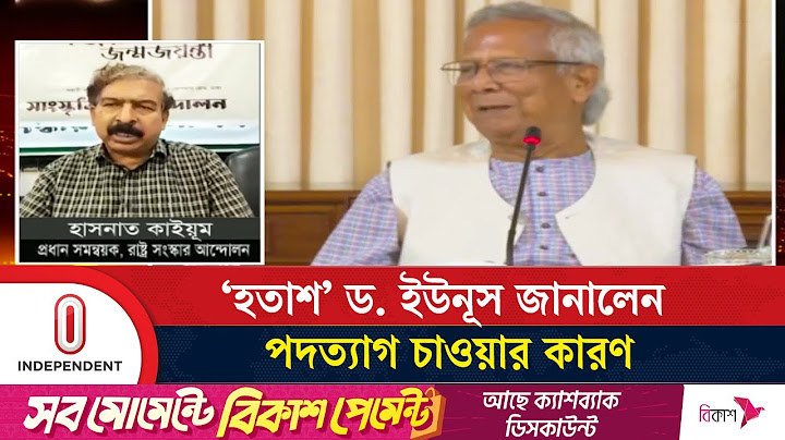 যে কারণে পদত্যাগ করতে চেয়েছিলেন ড. ইউনূস | Dr. Yunus | Independent TV