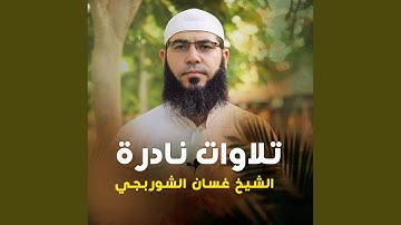 تلاوة من سورة النمل