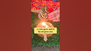 12 नवंबर बुधवार अष्टमी के दिन करें दूर्वा का उपाय #facts #upay #shorts #pradeepmishra #ytshorts