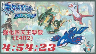 ポケットモンスター アルファサファイア 強化四天王撃破RTA 4:54:23【日本記録】