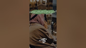 القارئ محمد يماني || سورة البقرة 183-185