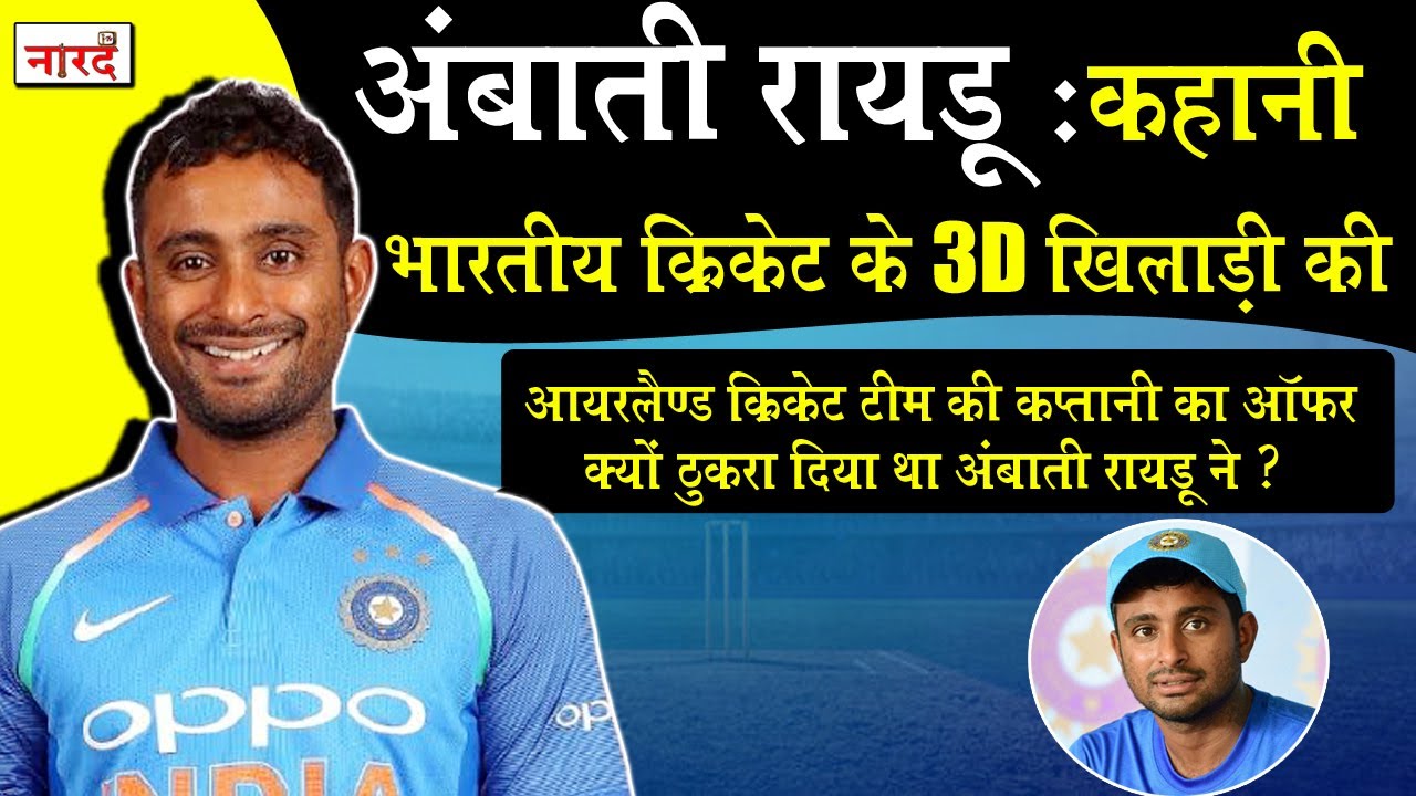 Unsung Heroes Of Indian Cricket:Ambati Rayudu_कहानी Indian Cricket के 3D खिलाड़ी की_Naarad TV