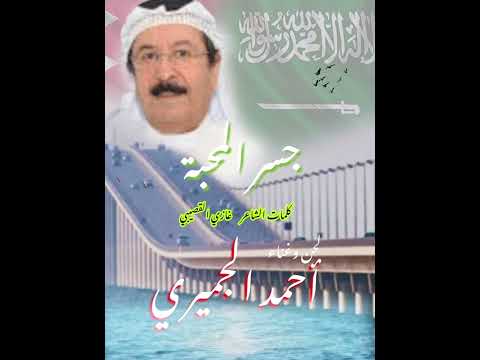 جسر المحبة من كلمات الشاعر غازي القصيبي لحن وغناء احمد الجميري