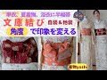 半幅帯で文庫結び① 自装&他装で「角度」を変えて2種類