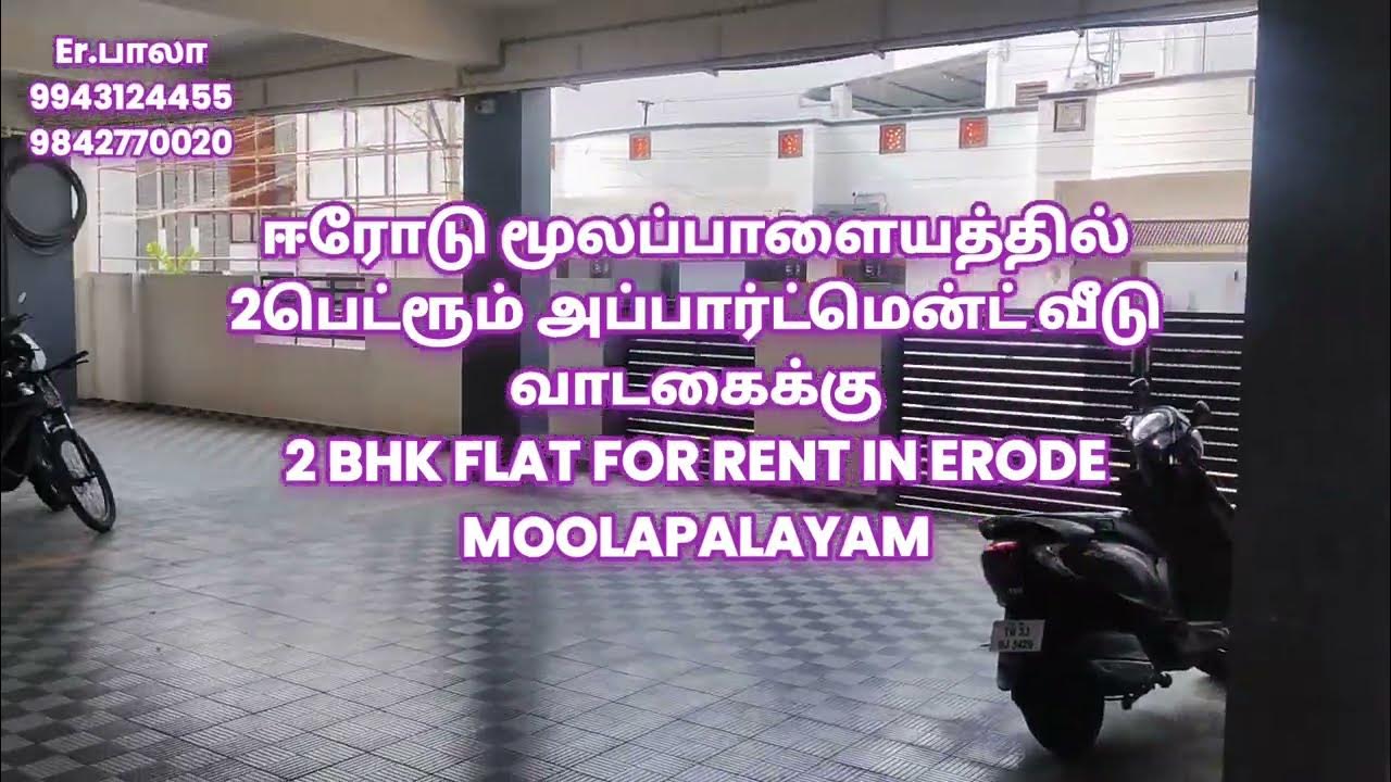 2பெட்ரூம் வீடு வாடகைக்கு ஈரோட்டில் 2bhk flat for rent in erode 