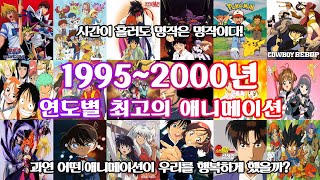 [와일로]최고의 애니가 탄생한 【1995~2000년 연도별 최고의 애니메이션】