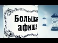 Большая афиша. (Дизайн/видео/оформление/Киров)