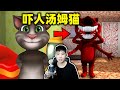 國外很火的會說話的湯姆貓（talking tom）恐怖版，變成了惡魔貓！