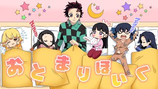 【キメツ幼稚園物語】お泊り保育で寝付けない園児たちを寝かしつける炭治郎先生【カナヲ/禰豆子/善逸/アオイ/伊之助/鬼滅の刃/遊郭編/アニメ2期/きめつのやいば/声真似】