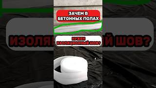 Зачем в бетонных полах нужен изоляционный шов