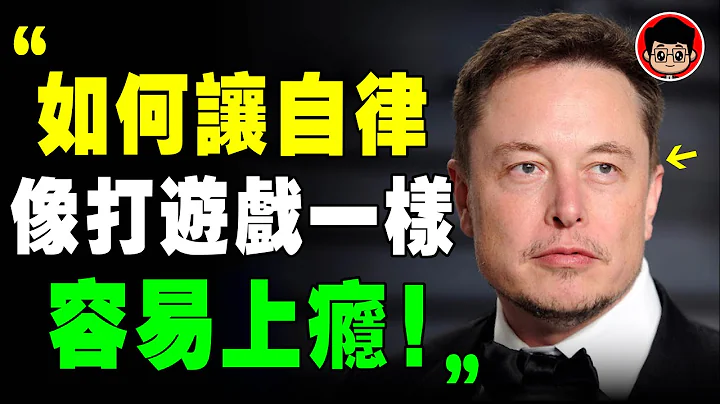自律千萬別堅持！越堅持 越容易放棄！ 馬斯克 ：戒掉 垃圾快樂 的9種方法！個人成長 自我提升 財商思維 社會學 自我成長 心靈雞湯 社會心理學 個人成長 完美主義 逆向思維 超速學習 目標達成 拖延 - 天天要聞