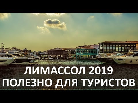 Вся Правда о Лимассоле 2020 - Советы Туристам Кипра