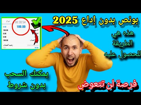 بونص بدون إيداع بقيمة 100 دولار يمكنك السحب الارباح طريقة الحصول على بونص في الڤيديو