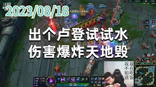 东北大鹌鹑0818 P3 玛尔扎哈：出个卢登试试水，伤害爆炸天地毁