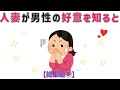 【有益】9割の人が知らない恋愛に関する面白い雑学 人妻が他の男性からの好意に気付くと　総集編⑤#男女#トリビア#雑学#恋愛#豆知識