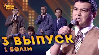 видео: Ұ night Show үшінші шығарылым 1 бөлім | Ұнайт шоу картинка: Ұ night Show үшінші шығарылым 1 бөлім | Ұнайт шоу