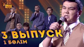 Ұ night Show үшінші шығарылым 1 бөлім | Ұнайт шоу