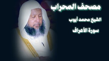 إبداع الشيخ محمد أيوب سورة الأعراف تلاوة تحرك القلوب مصحف المحراب