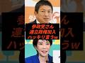 ㊗️30万回再生‼︎神谷代表討論会でまた無双してしまう #政治 #ニュース #参政党 #神谷宗幣 #高市政権