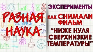 Как снимался фильм "Сверхнизкие температуры. Ниже нуля."