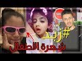 زُبد: اطفال مشاهير | ضحايا الشهرة!