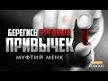 Берегись Вредных Привычек! - Муфтий Менк