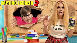 Απόδραση απο το ΧΑΡΤΙΝΟ ΣΧΟΛΕΙΟ 2 ! Challenge Kristina Ekou