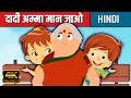 Dadi Amma Dadi Amma Maan Jao दादी अम्मा दादी अम्मा | Hindi Nursery Rhymes | Hindi Poem | Balgeet