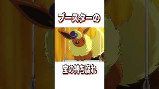 ブイズ（イーブイ系統）に関する雑学#shorts #ポケモン #アニポケ #ポケットモンスター