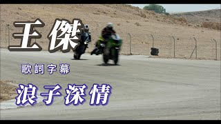 （王傑）浪子深情（精挑細選）分享朋友😎😎😎😎