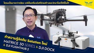 ทำความรู้จักกับ The Matrice 30 Series, DJI Dock, และ FlightHub 2 | DJI เชิงพาณิชย์ชุดการทำงานใหม่