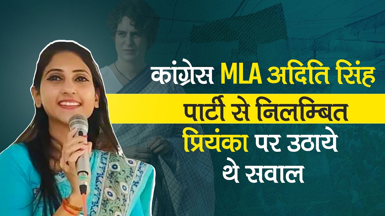 Raebareli से Congress MLA Aditi Singh को पार्टी से किया निलम्बित, Priyanka Gandhi पर उठाये थे सवाल