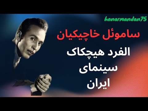 ساموئل خاچیکیان آلفرد هیچکاک سینمای ایران