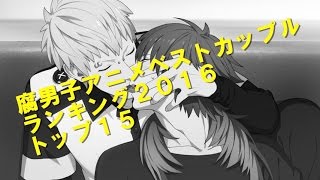 腐男子向けBL・・・カップルランキング2016 トップ20(blanime Best) 腐男子向けBL・・・カップルランキング2016 トップ20(blanime Best)