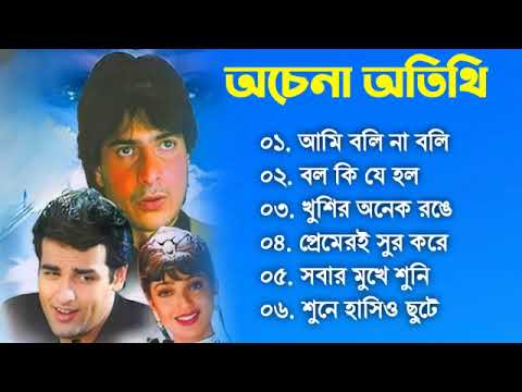 Achena Atithi    Movie Bengali All Songs Ashok Kumar Rakhee  Rohit Roy Sharad Kapoor