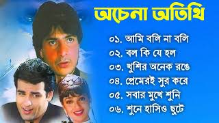 Achena Atithi |অচেনা অতিথি | Movie Bengali All Songs |Ashok Kumar, Rakhee | Rohit Roy| Sharad Kapoor