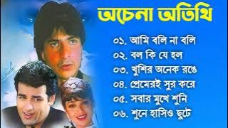 Achena Atithi |অচেনা অতিথি | Movie Bengali All Songs |Ashok Kumar, Rakhee | Rohit Roy| Sharad Kapoor