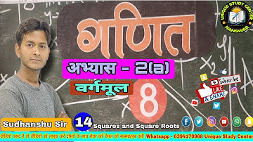 Class-8 Math अभ्यास-2(a) वर्गमूल | Squares and Square Roots Class-14 #class8maths #uniquestudycenter