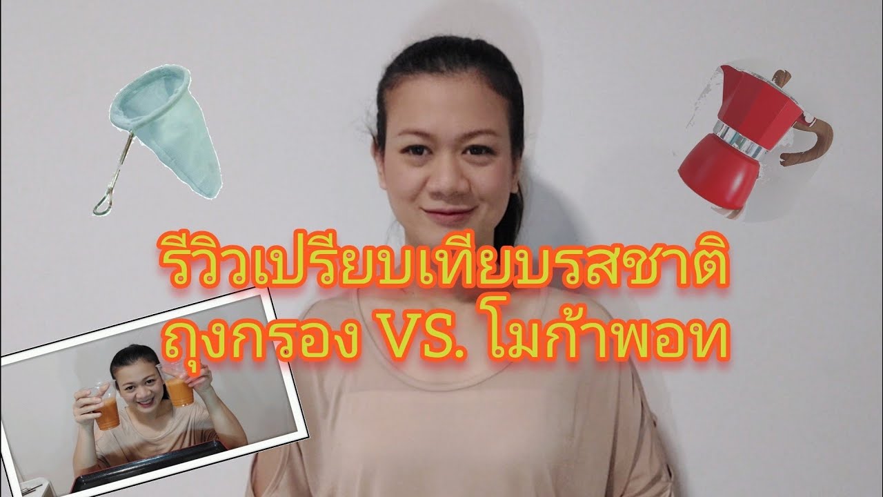 สงสัยจัง | Ep.11 ชงชาด้วยถุงกรอง VS. โมก้าพอท | ข้อมูลทั้งหมดเกี่ยวกับถุง กรอง ชาที่แม่นยำที่สุด