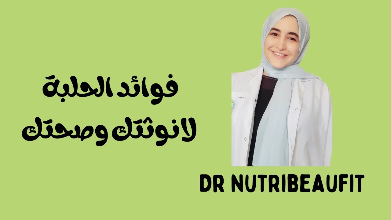 فوائد الحلبة ليكى كأنثى (لو استمريتى عليها هتحسى بفرق رهيب فى صحتك ) #drnutribeaufit