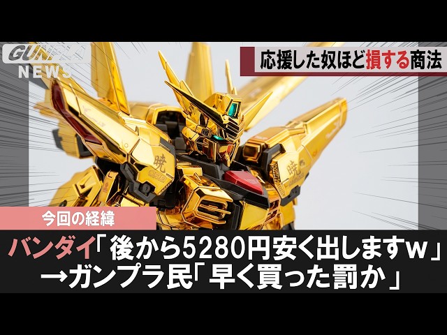 ガンプラ速報】RGアカツキ、先に21780円払ったファンが後出し16500円