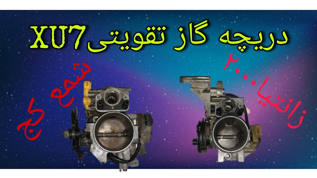 نصب دریچه گاز شمع کج و زانتیا2000 روی منیفولد پژو  #xu7 #تقویت #سرعت