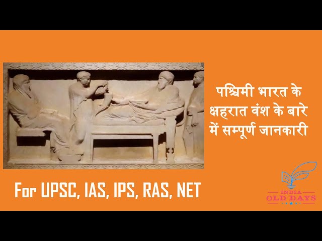 #16 पश्चिमी भारत के क्षहरात वंश के बारे सम्पूर्ण जानकारी For UPSC, IAS, IPS, RAS, NET