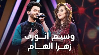 آهنگ های دوگانه زهرا الهام و وسیم انوری