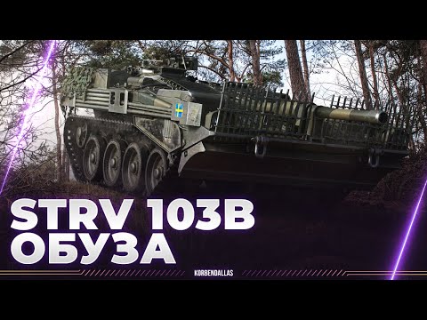 ОБУЗА - Strv 103B